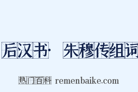 后汉书·朱穆传组词是什么意思的图片